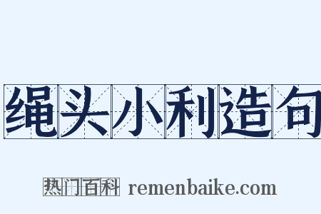 绳头小利造句是什么意思的图片